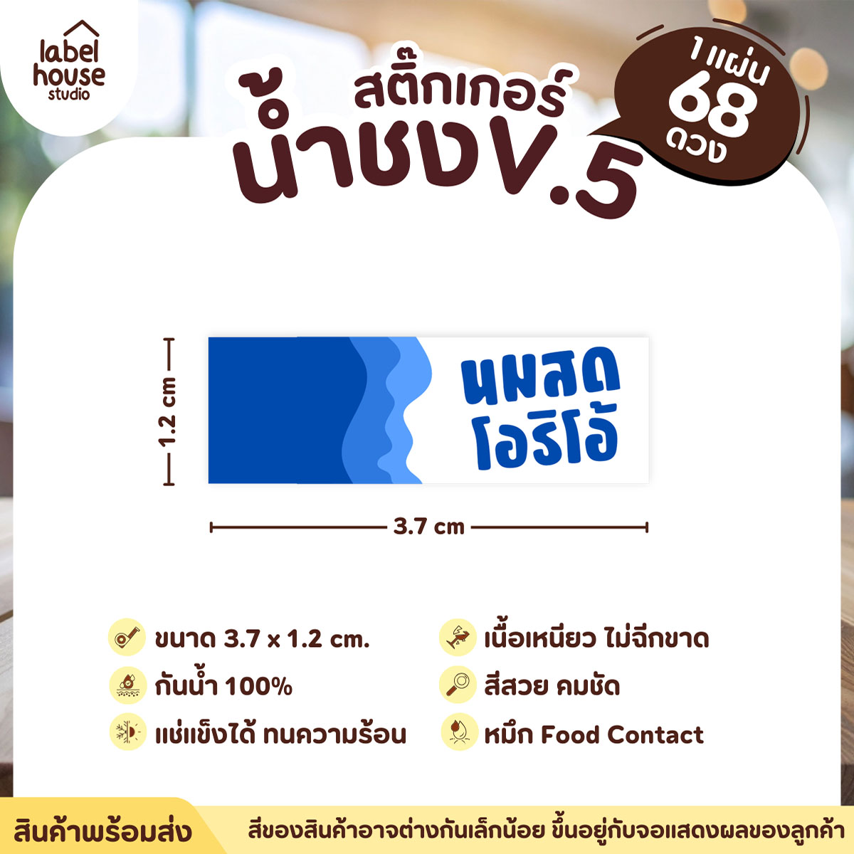 [ VER .5 ] สติ๊กเกอร์เมนูน้ำชงแถบสี ขนาด 3.7 x 1.2 ซม. 1 แผ่น 68 ดวง เนื้อ PP กันน้ำ ติดแก้ว/ขวดเครื่องดื่ม นมสดโอริโอ้